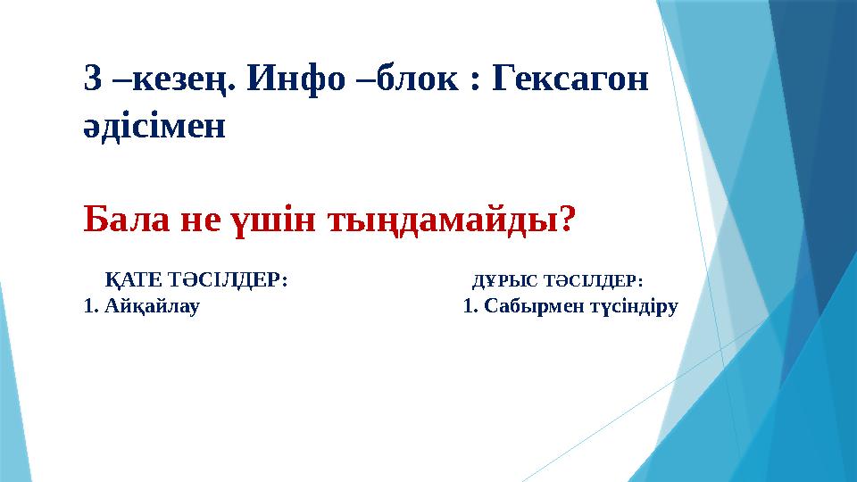 3 –кезең. Инфо –блок : Гексагон әдісімен Бала не үшін тыңдамайды? ❌ ҚАТЕ ТӘСІЛДЕР: ✅ ДҰРЫС ТӘС