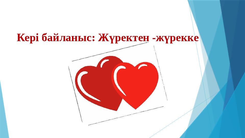 Кері байланыс: Жүректен -жүрекке