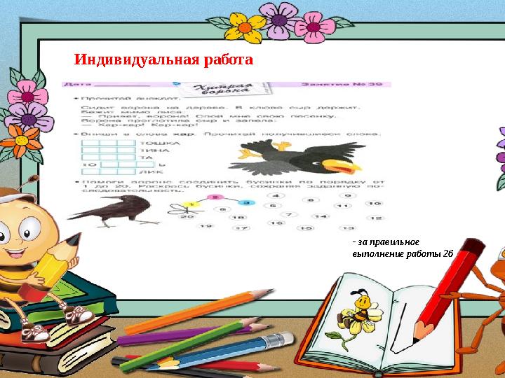 Индивидуальная работа - за правильное выполнение работы 2б