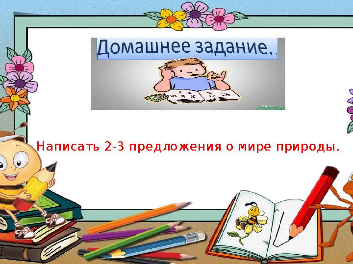 Написать 2-3 предложения о мире природы.