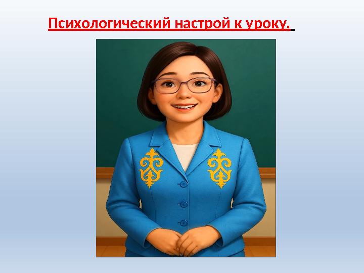 Психологический настрой к уроку.