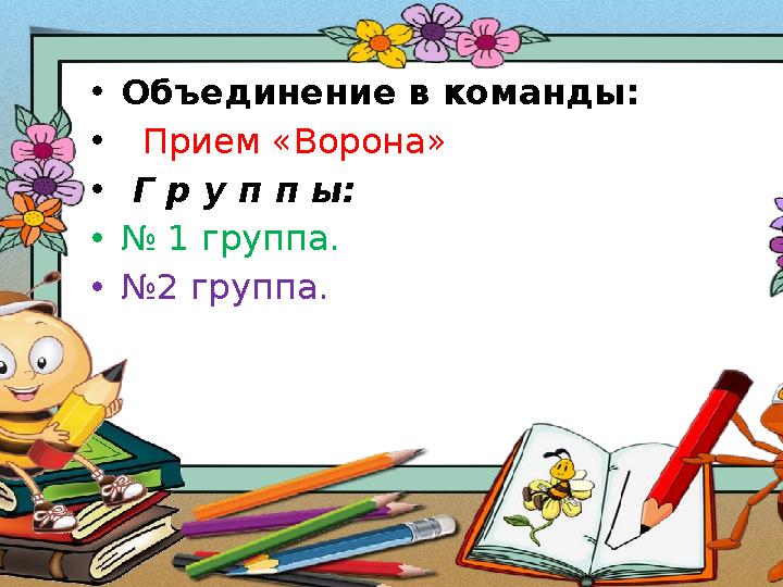 •Объединение в команды: • Прием «Ворона» • Г р у п п ы: •№ 1 группа. •№2 группа.