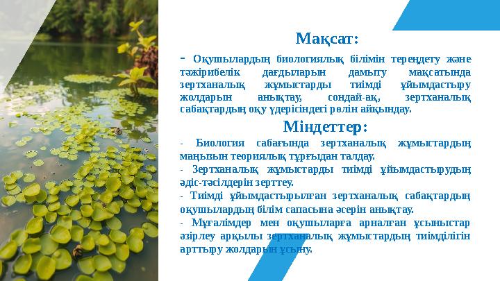 Мақсат: - Оқушылардың биологиялық білімін тереңдету және тәжірибелік дағдыларын дамыту мақсатында зертханалық жұмыстарды тиім