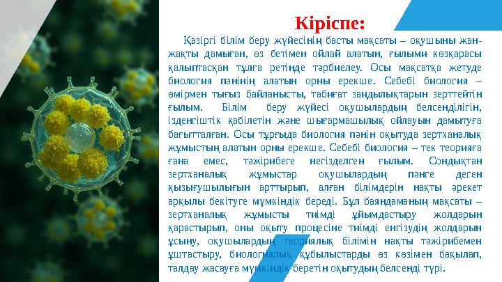Кіріспе: Қазіргі білім беру жүйесінің басты мақсаты – оқушыны жан- жақты дамыған, өз бетімен ойлай алатын, ғылыми көзқарасы