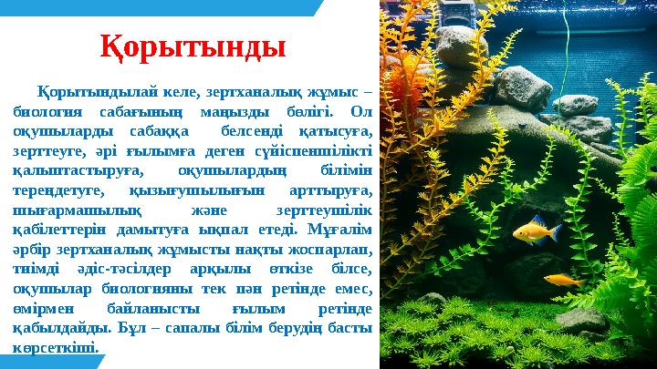 Қорытынды Қорытындылай келе, зертханалық жұмыс – биология сабағының маңызды бөлігі. Ол оқушыларды сабаққа белсенді қатысу