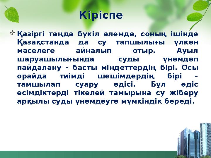 Кіріспе Қазіргі таңда бүкіл әлемде, соның ішінде Қазақстанда да су тапшылығы үлкен мәселеге айналып отыр. Ауыл шаруашылығын