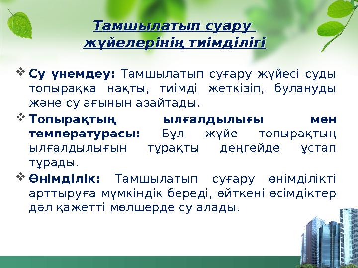 Тамшылатып суару жүйелерінің тиімділігі Су үнемдеу: Тамшылатып суғару жүйесі суды топыраққа нақты, тиімді жеткізіп, булану