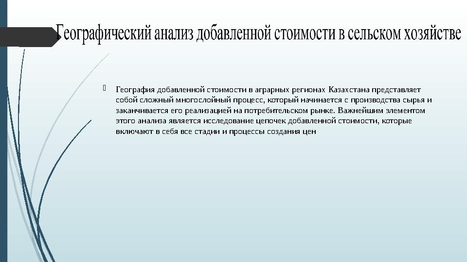 География добавленной стоимости в аграрных регионах Казахстана представляет собой сложный многослойный процесс, который начина