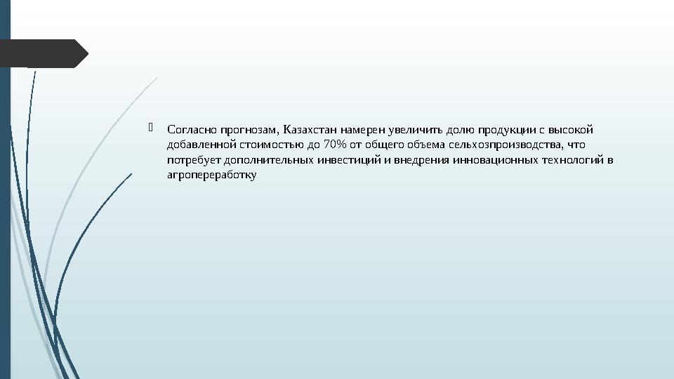 Согласно прогнозам, Казахстан намерен увеличить долю продукции с высокой добавленной стоимостью до 70% от общего объема сельхо
