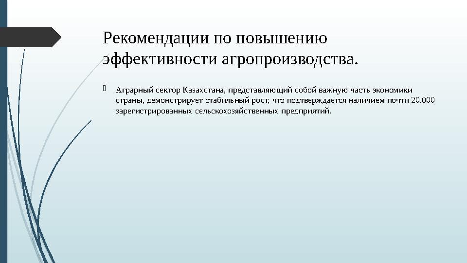 Рекомендации по повышению эффективности агропроизводства. Аграрный сектор Казахстана, представляющий собой важную часть эконо