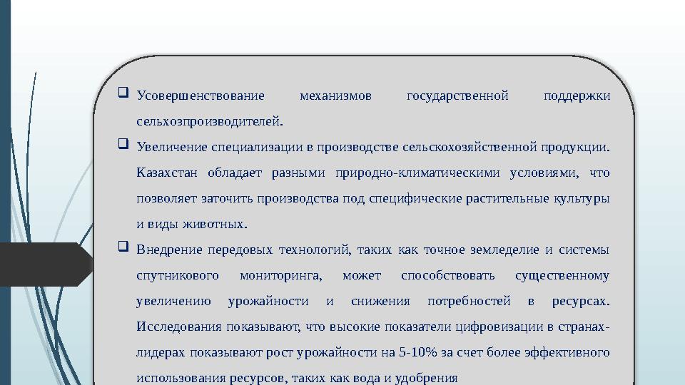 Усовершенствование механизмов государственной поддержки сельхозпроизводителей. Увеличение специализации в производстве сельск