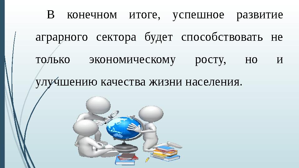 В конечном итоге, успешное развитие аграрного сектора будет способствовать не только экономическому росту, но и улучшению кач