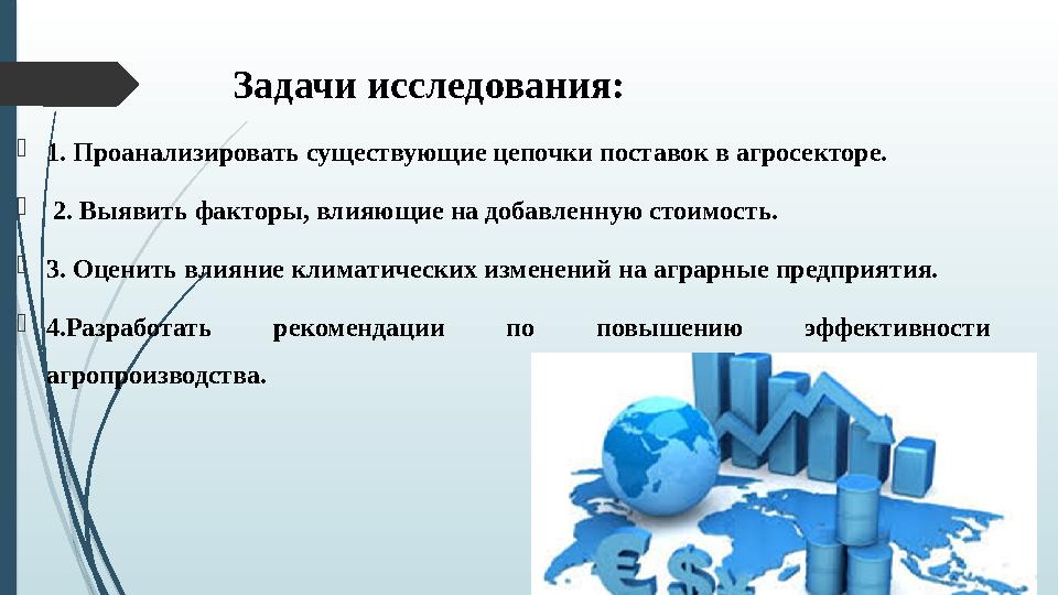 Задачи исследования: 1. Проанализировать существующие цепочки поставок в агросекторе.  2. Выявить факторы, влияющие на добавле