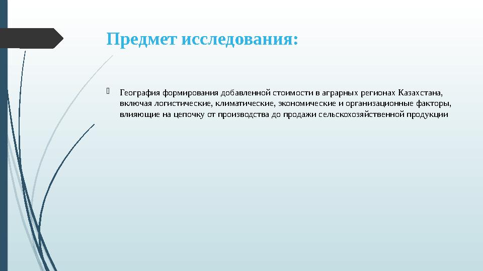 Предмет исследования: География формирования добавленной стоимости в аграрных регионах Казахстана, включая логистические, кл