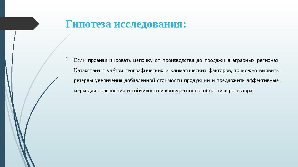 Гипотеза исследования: Если проанализировать цепочку от производства до продажи в аграрных регионах Казахстана с учётом геог