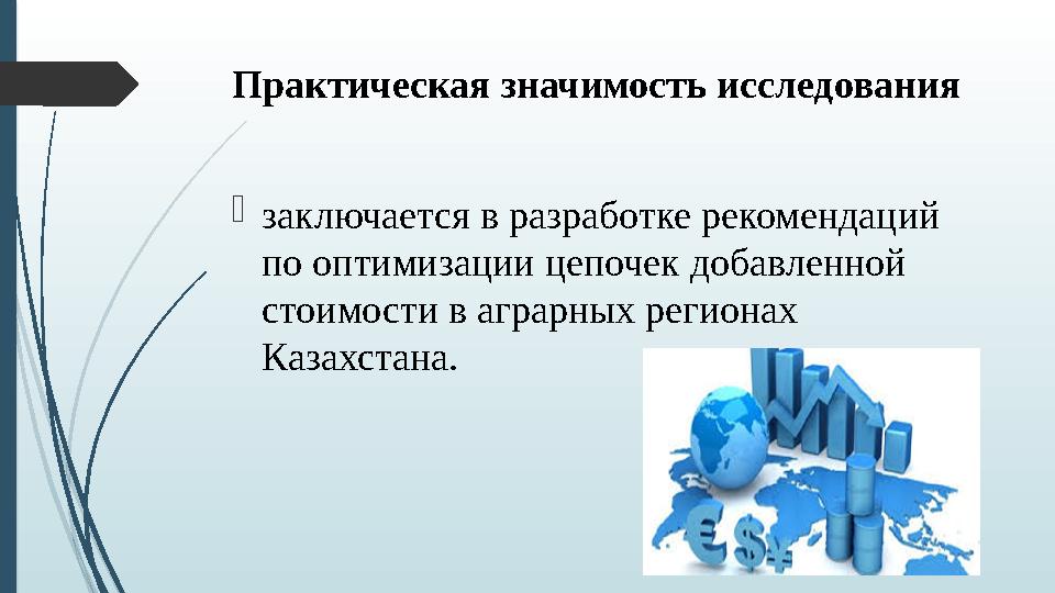 Практическая значимость исследования заключается в разработке рекомендаций по оптимизации цепочек добавленной стоимости в аг