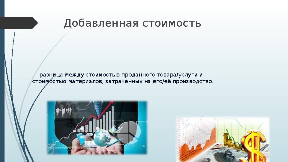 Добавленная стоимость — разница между стоимостью проданного товара/услуги и стоимостью материалов, затраченных на его/её произ
