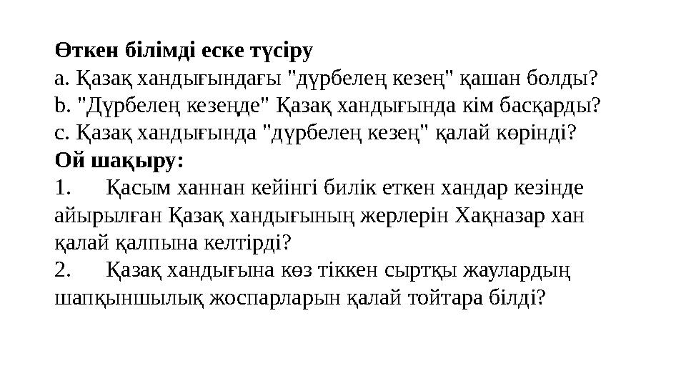 Өткен білімді еске түсіру a. Қазақ хандығындағы "дүрбелең кезең" қашан болды? b. "Дүрбелең кезеңде" Қазақ хандығында кім басқар
