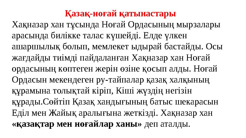 Қазақ-ноғай қатынастары Хақназар хан тұсында Ноғай Ордасының мырзалары арасында билікке талас күшейді. Елде үлкен ашаршылық бо