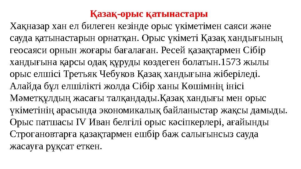 Қазақ-орыс қатынастары Хақназар хан ел билеген кезінде орыс үкіметімен саяси және сауда қатынастарын орнатқан. Орыс үкіметі Қаз