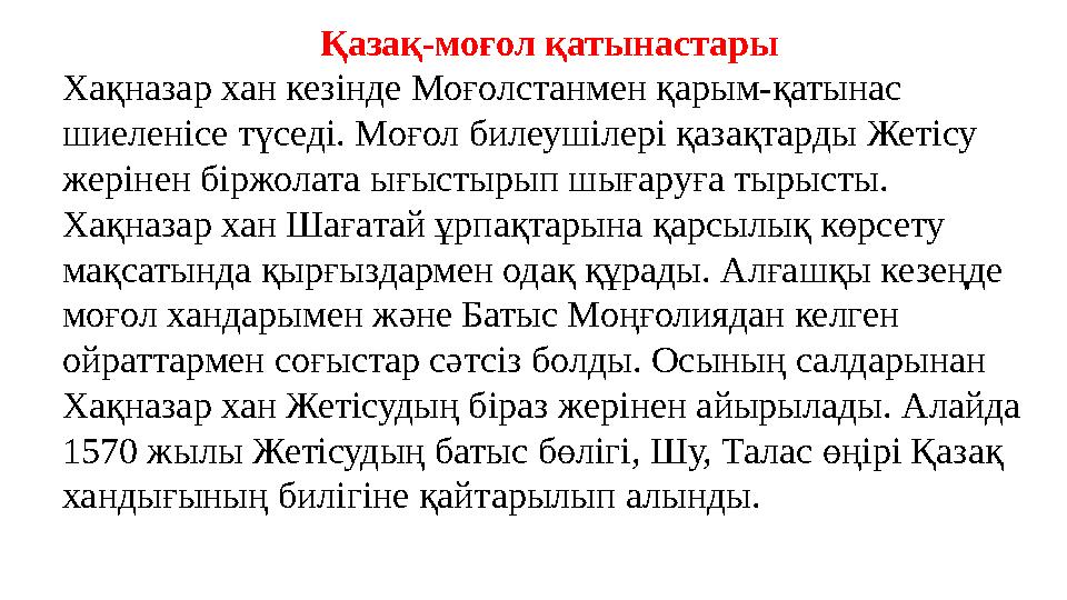 Қазақ-моғол қатынастары Хақназар хан кезінде Моғолстанмен қарым-қатынас шиеленісе түседі. Моғол билеушілері қазақтарды Жетісу