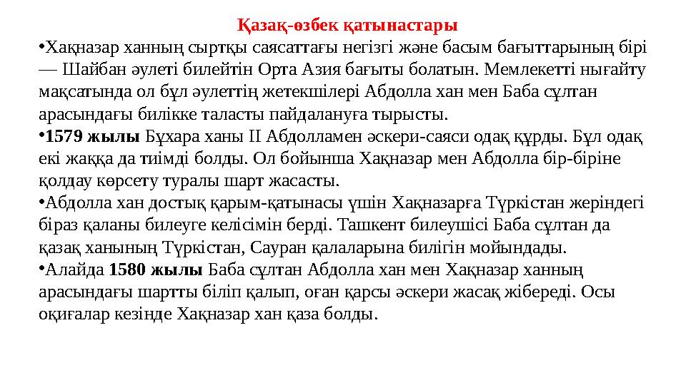 Қазақ-өзбек қатынастары •Хақназар ханның сыртқы саясаттағы негізгі және басым бағыттарының бірі — Шайбан әулеті билейтін Орта А