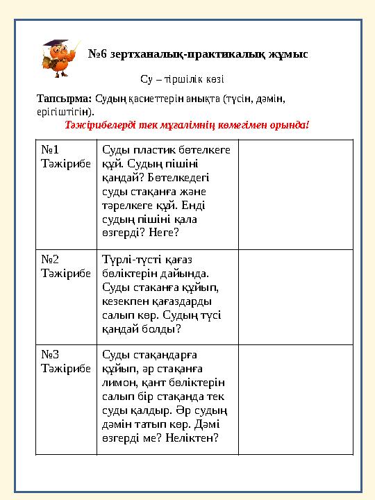 №6 зертханалық-практикалық жұмыс Су – тіршілік көзі Тапсырма: Судың қасиеттерін анықта (түсін, дәмін, ерігіштігін). Тәжірибелер