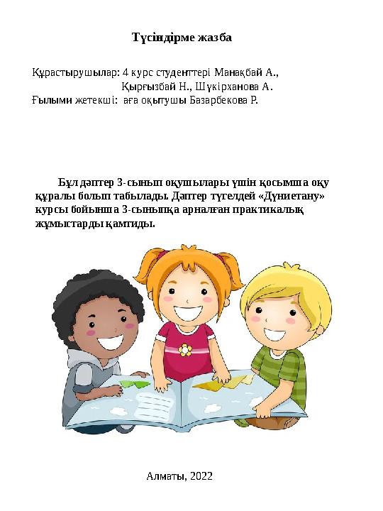 Түсіндірме жазба Құрастырушылар: 4 курс студенттері Манақбай А., Қырғызбай Н., Шүкірханова А. Ғ