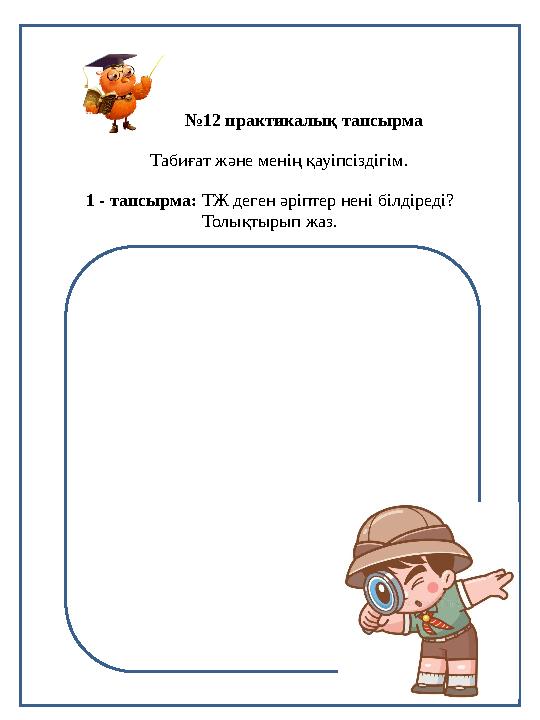 2 - тапсырма: “Менің сүйікті ескерткішім” тақырыбында эссе жаз. №12 практикалық тапсырма Табиғат және менің қауіпсіздігім. 1 -