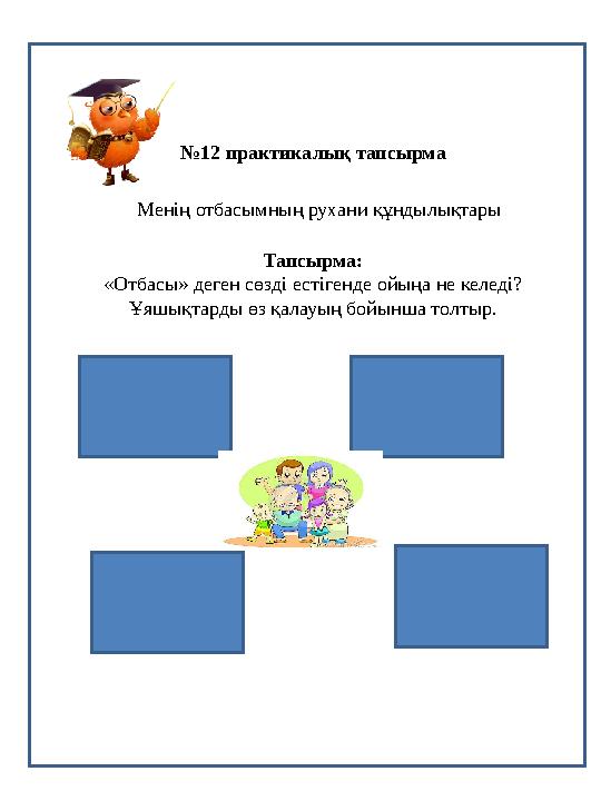 Менің отбасымның рухани құндылықтары №12 практикалық тапсырма Менің отбасымның рухани құндылықтары Тапсырма: «Отбасы» деген сөзд