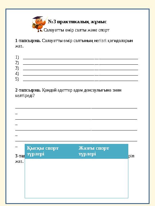 №3 практикалық жұмыс Салауатты өмір салты және спорт 1-тапсырма. Салауатты өмір салтының негізгі қағидаларын жаз. 1)___________