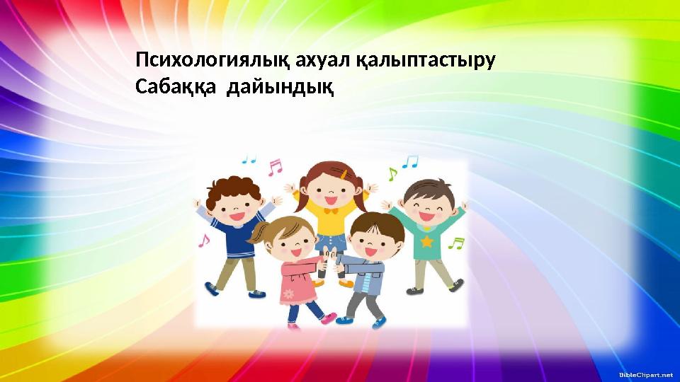 Психологиялық ахуал қалыптастыру Сабаққа дайындық