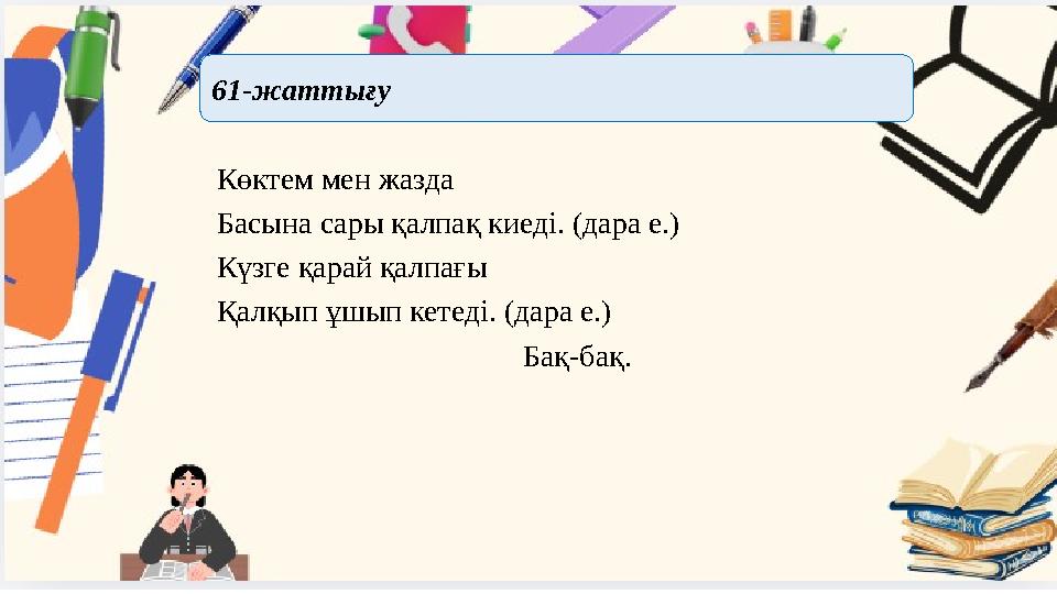 Көктем мен жазда Басына сары қалпақ киеді. (дара е.) Күзге қарай қалпағы Қалқып ұшып кетеді. (дара е.)