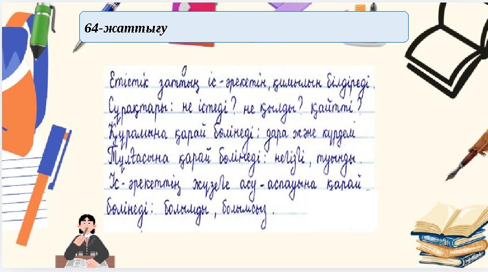 64-жаттығу