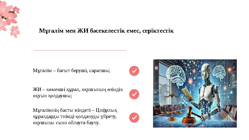 Мұғалім – бағыт беруші, сарапшы; ЖИ – көмекші құрал, оқушының өзіндік оқуын қолдаушы; Мұғалімнің басты міндеті – Цифрлық құра