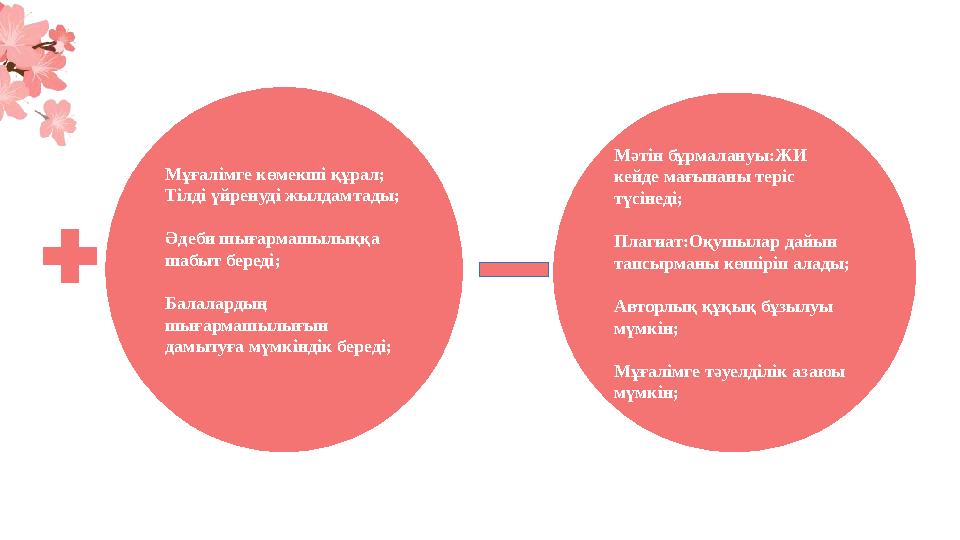 Мұғалімге көмекші құрал; Тілді үйренуді жылдамтады; Әдеби шығармашылыққа шабыт береді; Балалардың шығармашылығын дамытуға мүм