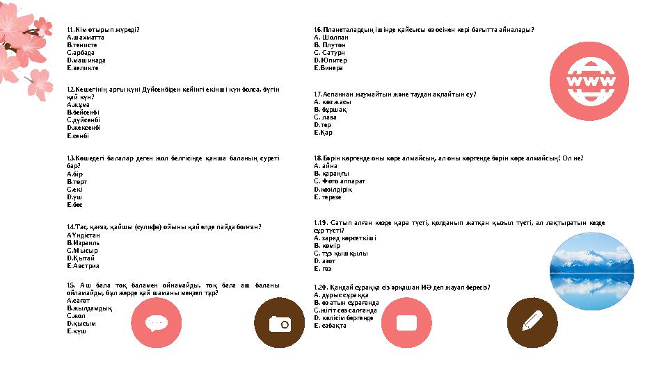 11.Кім отырып жүреді? А.шахматта В.тенисте С.арбада D.машинада E.великте 12.Кешегінің арғы күні Дүйсенбіден кейінгі екінші кү