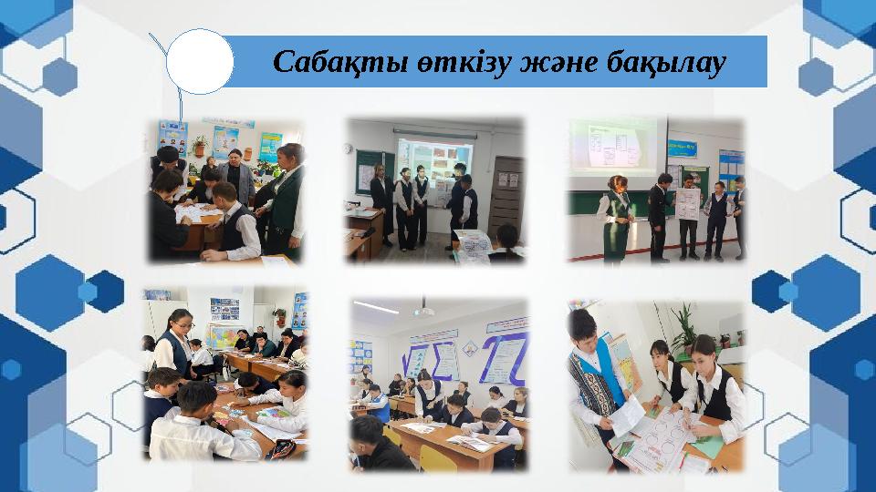 Сабақты өткізу және бақылау