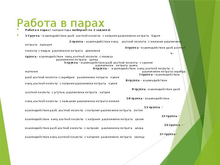 Работа в парах  Работа в парах ( каждая пара выбирает по 2 задания)  1-Группа – взаимодействие разб .азотной кислоты с натрие