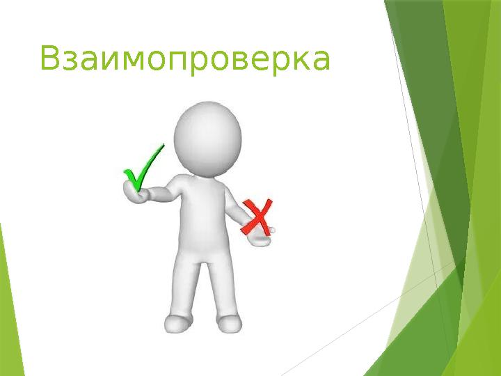 Взаимопроверка