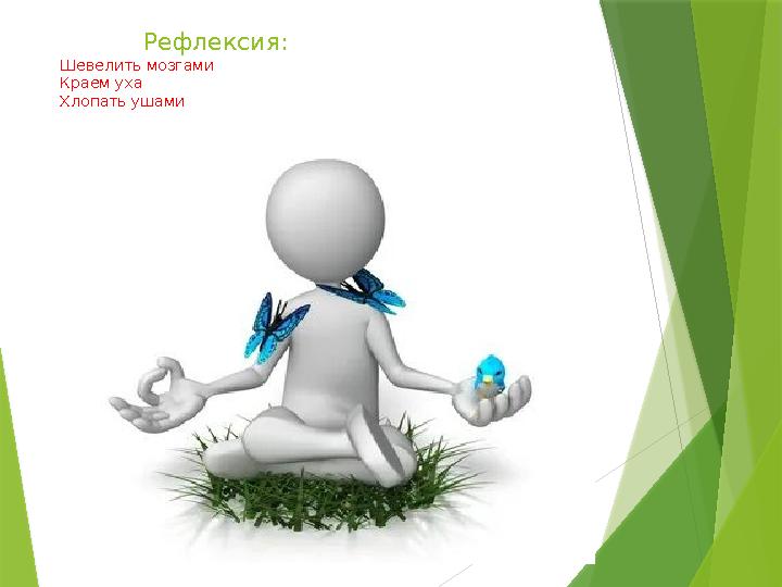 Рефлексия: Шевелить мозгами Краем уха Хлопать ушами