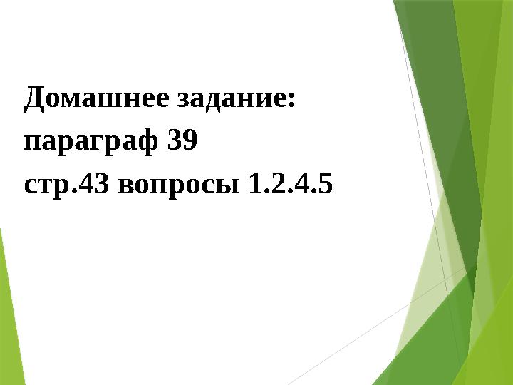 Домашнее задание: параграф 39 стр.43 вопросы 1.2.4.5