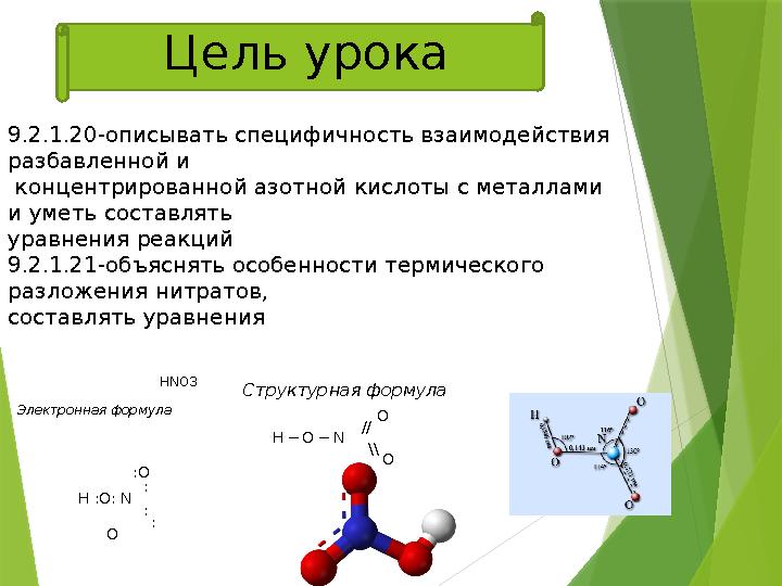 Цель урока 9.2.1.20-описывать специфичность взаимодействия разбавленной и концентрированной азотной кислоты с металлами и у