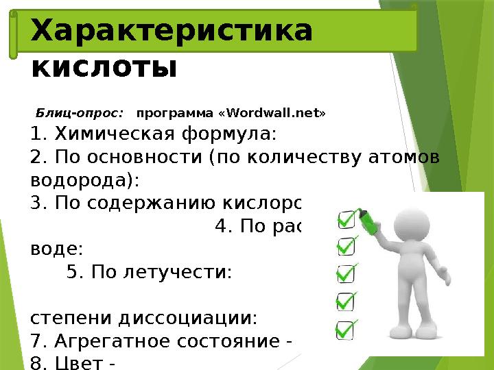 Характеристика кислоты Блиц-опрос: программа «Wordwall.net» 1. Химическая формула: 2. По основности (по количеству атомов