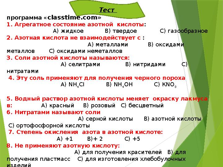 Тест программа «classtime.com» 1. Агрегатное состояние азотной кислоты :