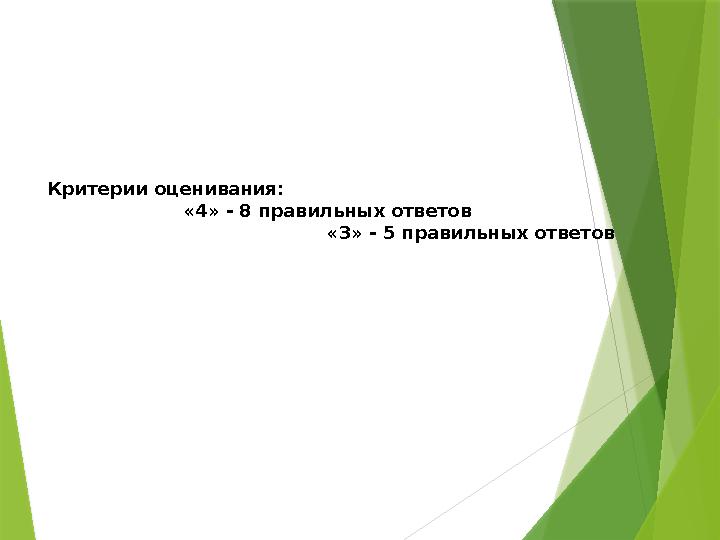 Критерии оценивания: «4» - 8 правил