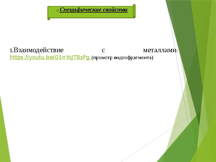 Специфические свойства 1.Взаимодействие с металлами : https://youtu.be/G5nYoJTBzPg (промотр видеофрагмента)