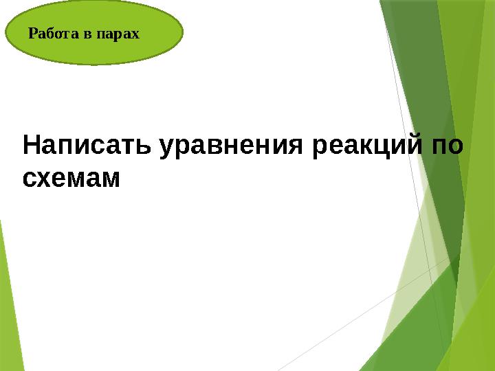 Работа в парах Написать уравнения реакций по схемам