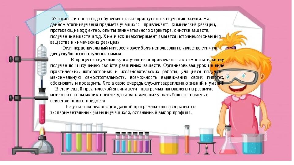 Учащиеся второго года обучения только приступают к изучению химии. На данном этапе изучения предмета учащихся привлекают х