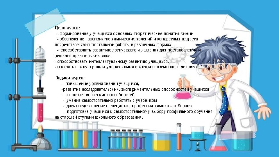 Цели курса: - формирование у учащихся основных теоретические понятия химии - обеспечение восприятие химических явлений и к